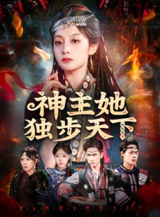 短剧《神主她独步天下》51集短剧无广告全集免费看