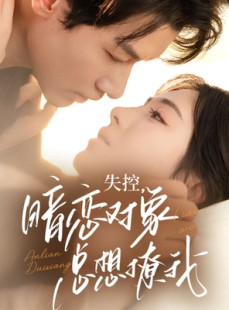 短剧《失控暗恋对象总想撩我》73集短剧全集资源一键解锁观看