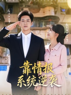 短剧《靠情报系统逆袭》80集短剧在线解锁全集观看