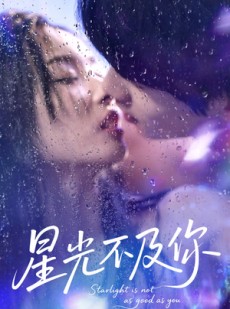 短剧《星光不及你》92集短剧全集资源一键解锁观看