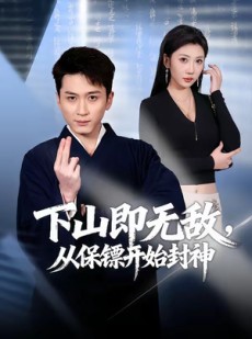 短剧《下山即无敌，从保镖开始封神》65集短剧超清画质在线播放