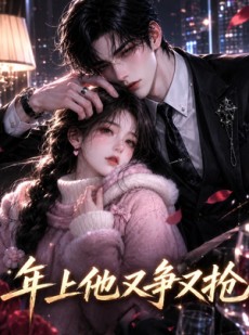 短剧《年上他又争又抢》22集短剧全集在线免费畅快看