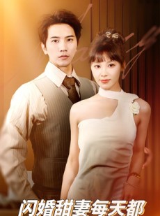 短剧《闪婚甜妻每天都在线打脸》58集短剧无广告纯净版观看