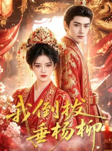 短剧《我倒拔垂杨柳》60集短剧全集免费一键观看