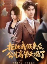 短剧《拒批我假条后，公司高管天塌了》30集短剧1080P超清免费看全集