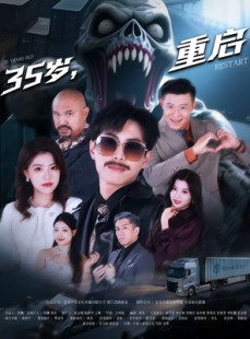 短剧《35岁重启》68集短剧在线解锁全集畅快追