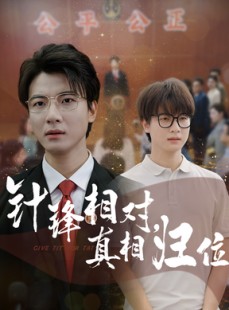 短剧《针锋相对真相归位》60集短剧全集高清在线观看，剧情无删减