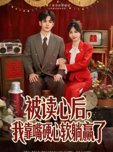 短剧《被读心后，我靠嘴硬心软躺赢了》80集短剧超清无卡顿免费看