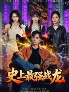 短剧《史上最强战龙》80集短剧超清画质在线追