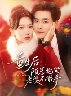 短剧《重生后陌总抱紧老婆不撒手》66集短剧1080P在线免费看