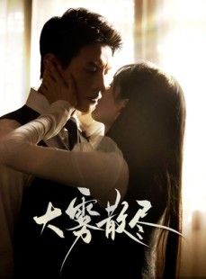 短剧《大雾散尽》61集短剧高清全集手机平板随时看