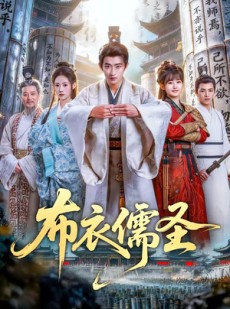 短剧《布衣儒圣》53集短剧在线解锁全集观看