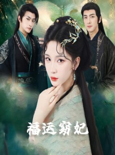 短剧《福孕妖妃》67集短剧高清无删减版免费看