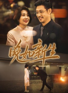 短剧《晚如新生》45集短剧全集资源一键解锁观看