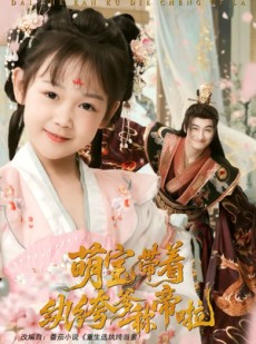 短剧《萌宝带着纨绔爹称帝啦》72集短剧全集资源一键解锁观看