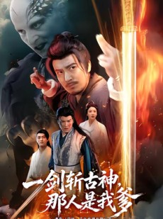 短剧《一剑斩古神，那人是我爹》63集短剧全集免费在线直看
