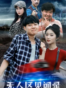 短剧《无人区见闻录》50集短剧无广告纯净版在线观看