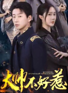 短剧《大帅不好惹》79集短剧全集在线免费追剧