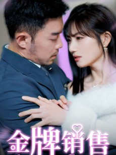 短剧《金牌销售》41集短剧全集抢先版在线观看