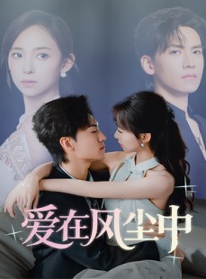 短剧《爱在风尘中》61集短剧全集在线观看不卡顿