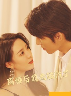 短剧《离婚后前夫破防了》90集短剧一键解锁全集观看