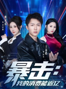 短剧《暴击：我的消费能返亿》80集短剧完整版免费观看