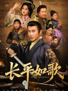 短剧《长平如歌》64集短剧超清画质畅享全集