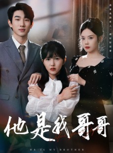 短剧《他是我哥哥》64集短剧高清画质完整版免费看