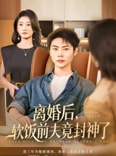 短剧《离婚后，软饭前夫竟封神了》78集短剧完整版免费畅看