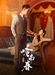 短剧《岭南春》67集短剧无广告免费高清看