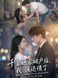 短剧《千金她家破产后，我：该还债了》71集短剧在线免费看至大结局