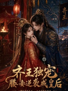 短剧《齐王独宠，媵妾逆袭成皇后》49集短剧无删减全集观看