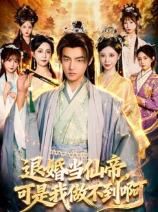 短剧《退婚当仙帝，可是我做不到啊》83集短剧全集免费在线追完