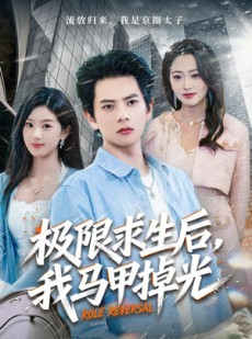 短剧《极限求生后，我马甲掉光》80集短剧在线观看全集不卡顿