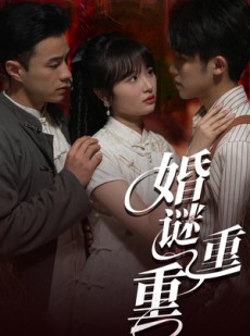 短剧《婚谜重重》60集短剧一键解锁全集剧情