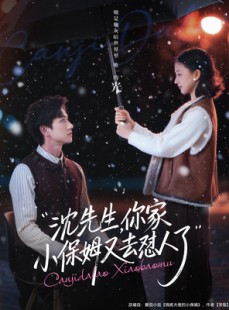短剧《沈先生，你家小保姆又去怼人了》82集短剧高清全集一键解锁观看