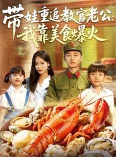 短剧《带娃重追教官老公我靠美食爆火》102集短剧全集抢先版在线观看