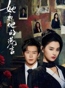 短剧《她和他的谎言》65集短剧1080P高清免费观全集