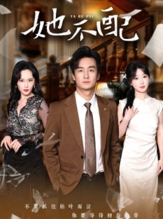 短剧《她不配》56集短剧全集抢先版在线观看