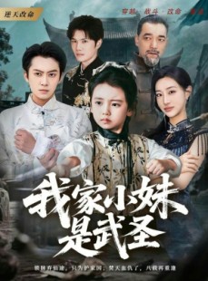 短剧《我家小妹是武圣》61集短剧免费高清全集在线览