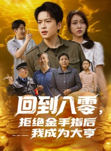 短剧《回到八零，拒绝金手指后我成为大亨》94集短剧高清全集极速观看