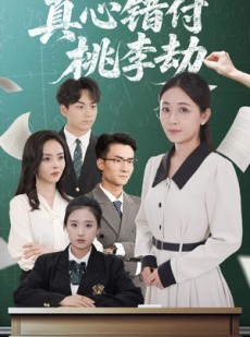 短剧《真心错付桃李劫》60集短剧全集抢先观看不等待