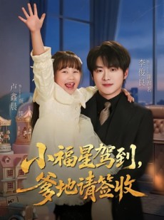 短剧《小福星驾到：爹地请签收》56集短剧免费畅享完整剧情