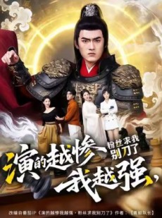 短剧《演的越惨我越强，粉丝求我别刀了》81集短剧高清无删减免费看