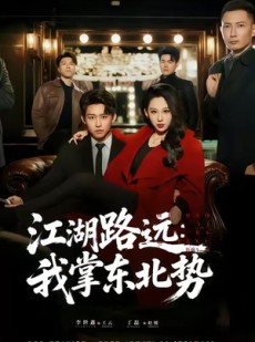 短剧《江湖路远我掌东北势》77集短剧无广告全集免费看
