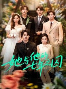 短剧《她与他的七年之囚》61集短剧1080P画质免费观看
