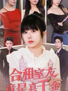 短剧《合租室友竟是真千金》63集短剧独家更新抢先看