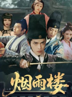 短剧《烟雨楼》76集短剧无卡顿全集免费览