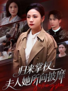 短剧《归来掌权，夫人她所向披靡》34集短剧在线解锁全集观看