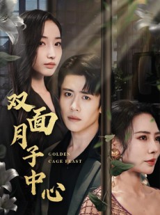 短剧《双面月子中心》58集短剧高清全集手机在线观看